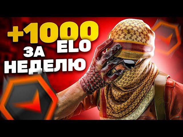 ПЛЮС 1000 ELO НА FACEIT ЗА НЕДЕЛЮ - СОВЕТЫ ОТ БУСТЕРА (CS:GO)