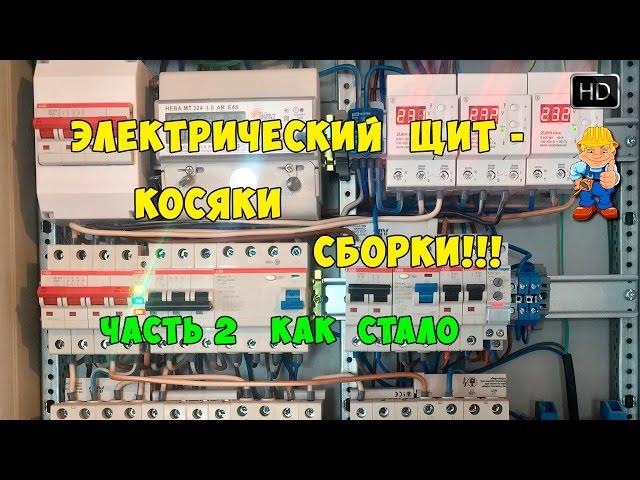 Электрический распределительный щит - косяки сборки. Часть 2 - как стало