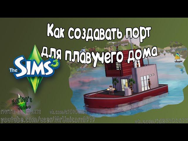 Как создать порт для плавучего дома в Sims 3