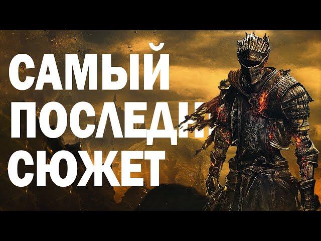 [3] Всё, что нужно знать о DARK SOULS III