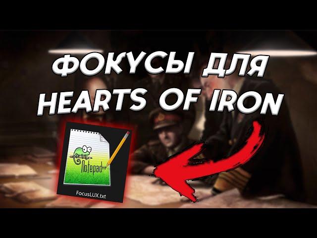 КАК СОЗДАТЬ НАЦИОНАЛЬНЫЕ ФОКУСЫ В HEARTS OF IRON 4 (MODDING HOI4 #1)