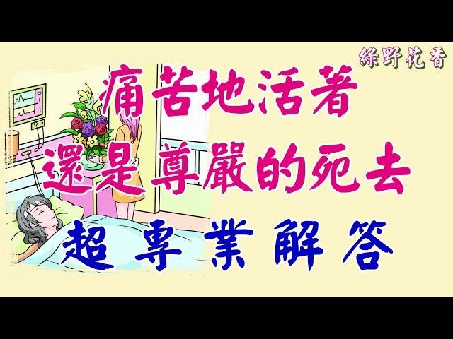 【綠野花香】你選擇 痛苦地活著，還是尊嚴的死去 ?