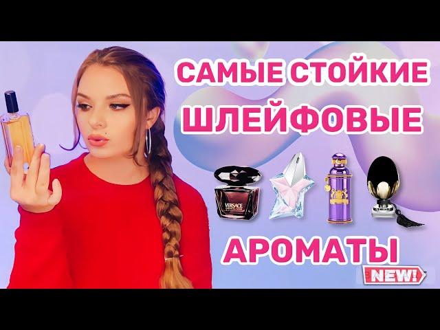 САМЫЕ СТОЙКИЕ АРОМАТЫ | САМЫЕ ШЛЕЙФОВЫЕ АРОМАТЫ | чемпионы по шлейфу и стойкости