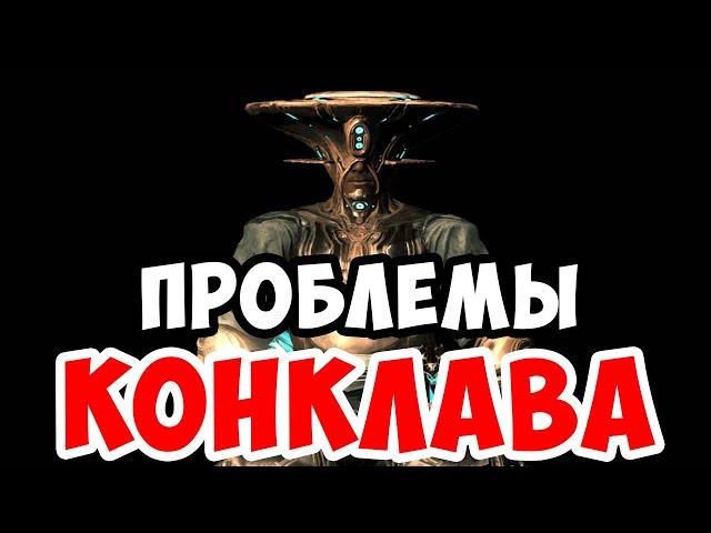 В чем проблема Конклава | Warframe