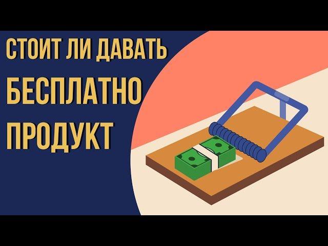 Стоит ли делать бесплатные продукты. Секреты инфобизнеса. Как научиться инфобизнесу.