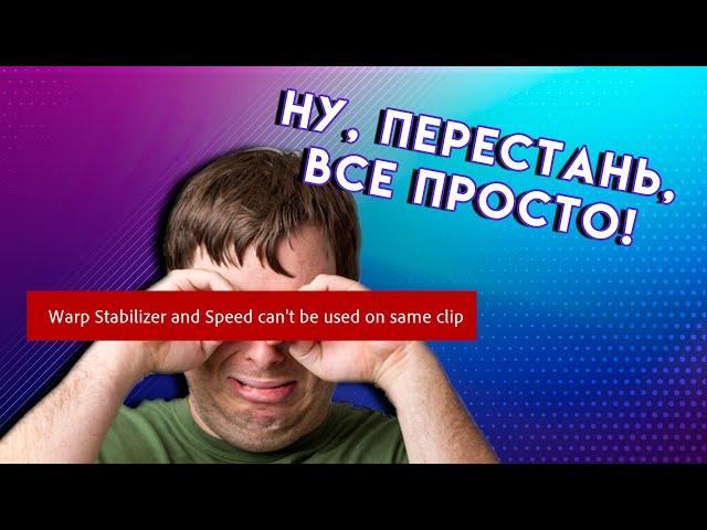 Ошибка СТАБИЛИЗАЦИИ видео Adobe Premiere Pro | warp stabilizer and speed can't be used on clip