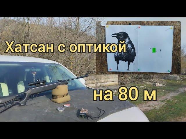 Пневматическая винтовка Hatsan striker edge , стрельба с оптическим прицелом. Обзор пуль