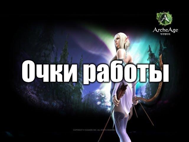 ArcheAge способы получения очков работы