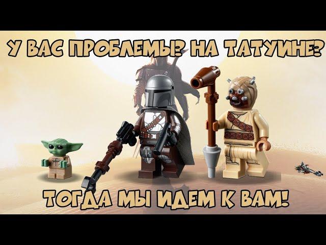 ПРОБЛЕМЫ НА ТАТУИНЕ ОБЗОР ЛЕГО 75299 LEGO Trouble on Tatooine