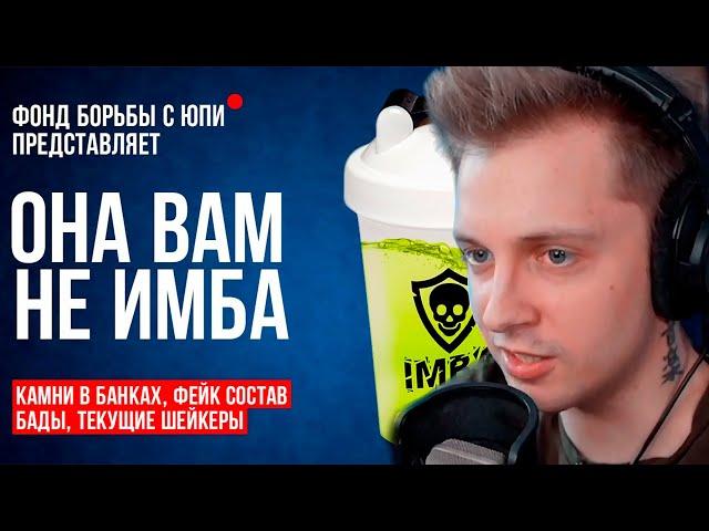 СТИНТ СМОТРИТ: ОНА ВАМ НЕ ИМБА: Тайный развод IMBA ENERGY