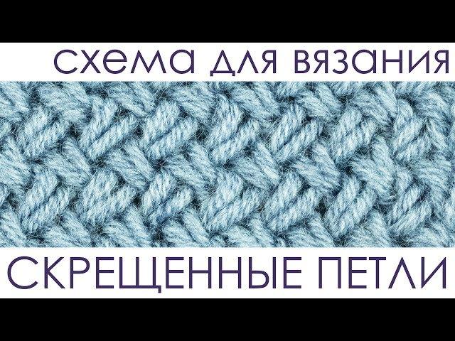 Скрещенные петли (схема). Вязание спицами.