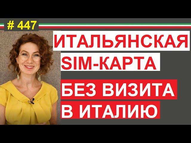 Как  купить итальянскую симку (телефонный номер) находясь в РФ, Украине и т.д.  #447 #elenaarna