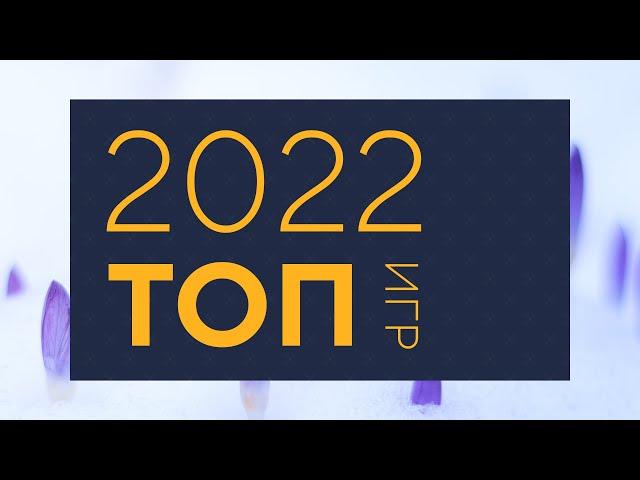 Топ 10 игр 2022 — Вживую Carton Space