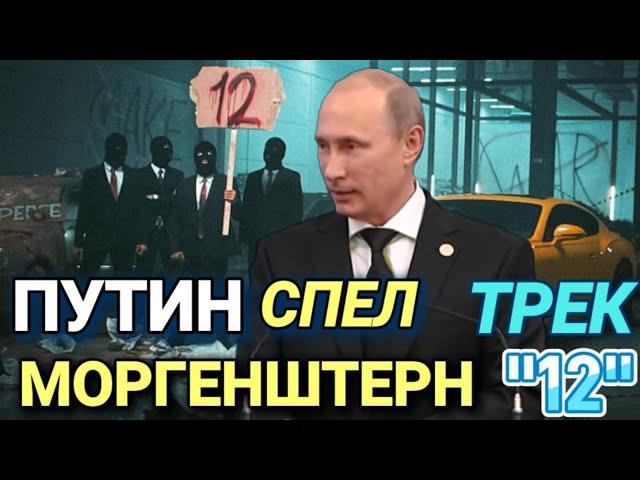 Путин - СПЕЛ MORGENSHTERN "12"