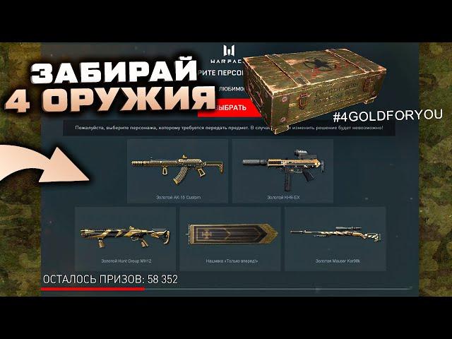 ПОЛУЧИ 4 ЗОЛОТЫХ ОРУЖИЯ БЕСПЛАТНО НАБОР WARFACE - Как Получить Все Награды?