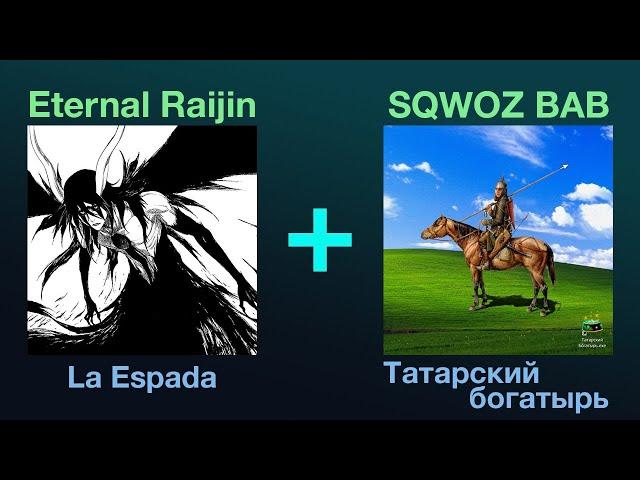 Eternal Raijin & SQWOZ BAB - La Espada + Татарский богатырь (+ немножечко BassBoosted)