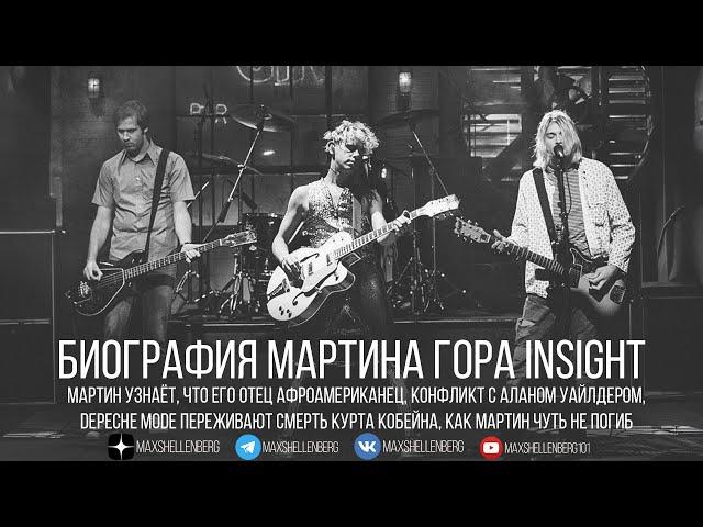 Отец Мартина Гора негр, Depeche Mode и смерть Курта Кобейна, как Мартин Гор дважды чуть не погиб