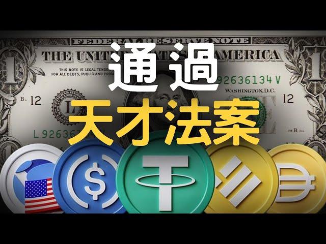 最天才的穩定幣法案 !