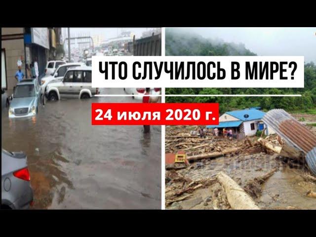 Катаклизмы за день 24 июля 2020 ! cataclysms of the day ! в мире ! событие дня ! Пульс Земли