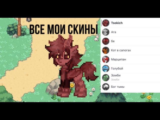 Все Мои Скины В Pony Town (первое видео) #ponytown #понитаун