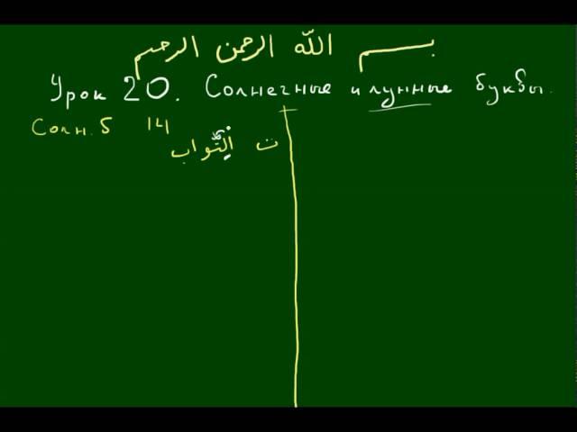 УРОКИ ТАДЖВИДА. Урок 20. Солнечные и лунные буквы часть 1