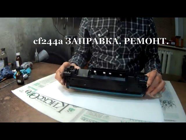 Заправка и ремонт картриджа HP 44A. cf244a.