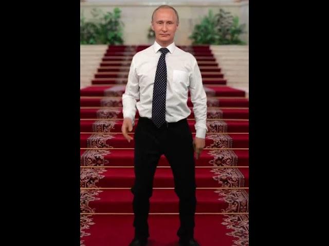 ПУТИН ТАНЦУЕТ