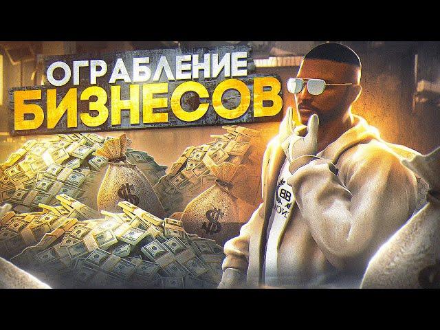 Ограбление бизнесов Majestic RP | Лучший способ фарма!