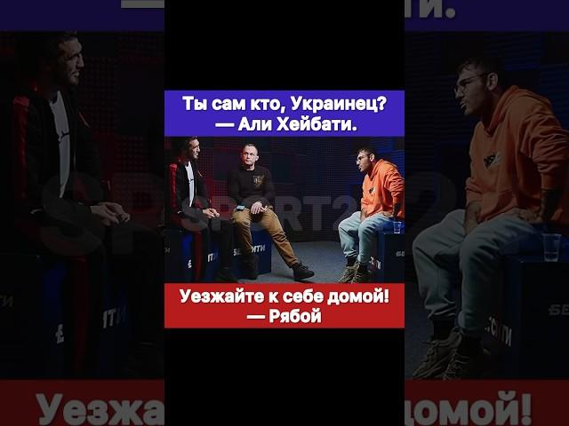 Уезжайте к себе домой! — Рябой. Али Хейбати: Ты сам от куда, Украинец?