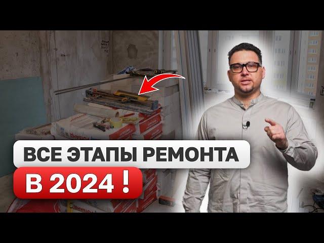 Последовательность РЕМОНТА квартиры 2024! ВСЕ ЭТАПЫ от А до Я!