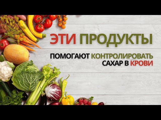 ЭТИ продукты помогут контролировать сахар в крови!