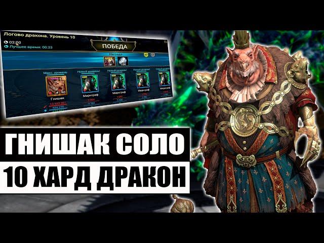 ОН СМОГ! | ГНИШАК КАЧАЕТ КОРМ В СОЛО | 10 ХАРД ДРАКОН | RAID:SHADOW  LEGENDS