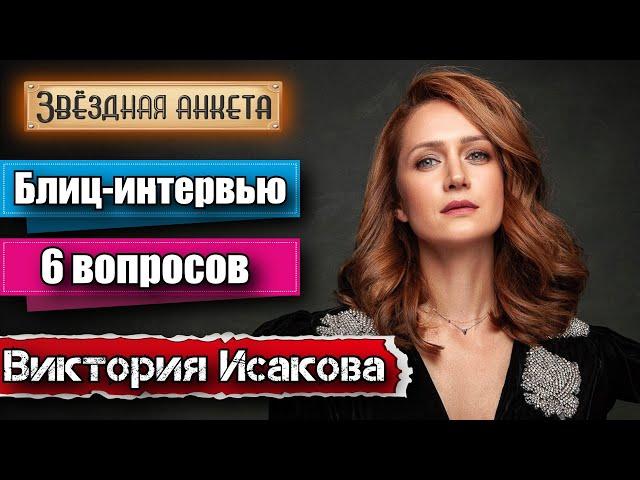 Звёздная анкета: Виктория Исакова | Короткое интервью в блиц-формате