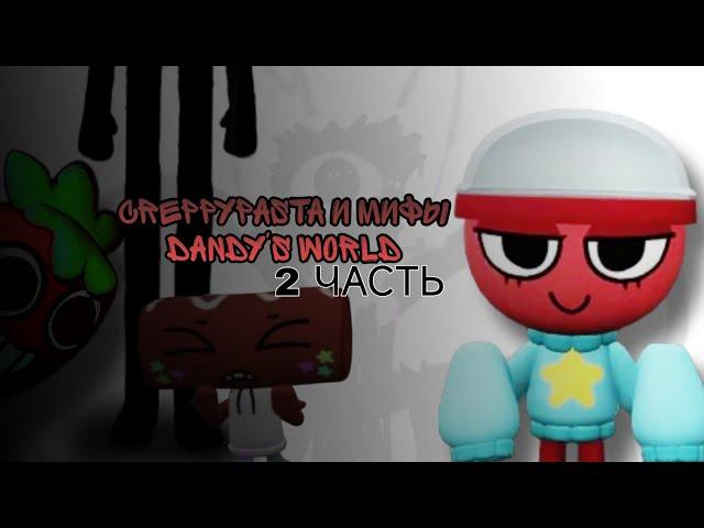  | CREPPYPASTA И МИФЫ DANDY'S WORLD, 2 ЧАСТЬ. | СТАЛКЕР СПРАУТ И ГЛИЧТ КОННИ. ROBLOX, DANDY'S WORLD