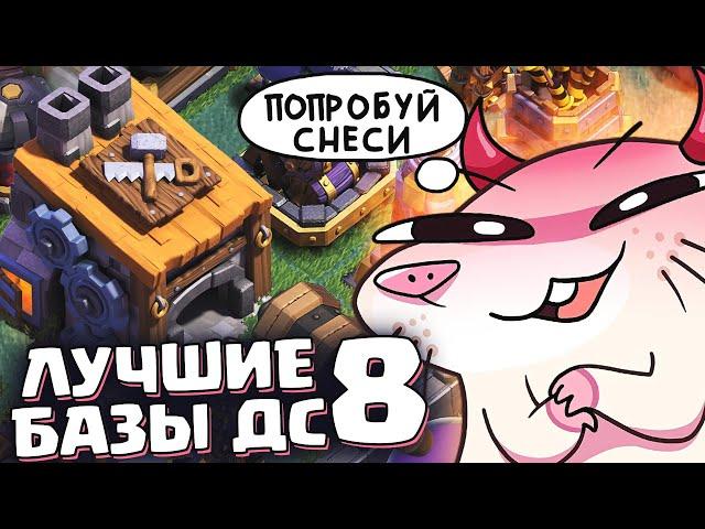 Дом строителя 8 лучшие расстановки для дс 8 | Clash of Clans