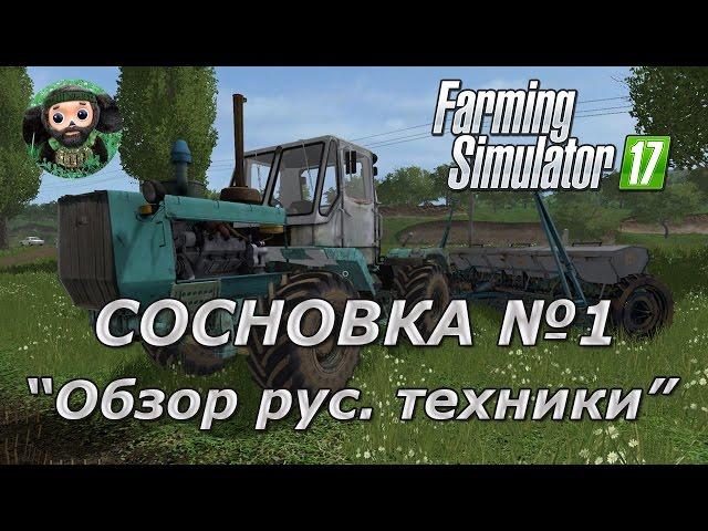 Farming Simulator 17 : Ушастый Фермер в Сосновке ч.1