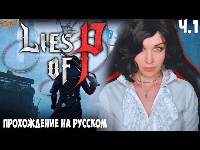 Lies of P - полное прохождение на русском Ложь Пиноккио, #1 МОЙ ПЕРВЫЙ SOULSLIKE