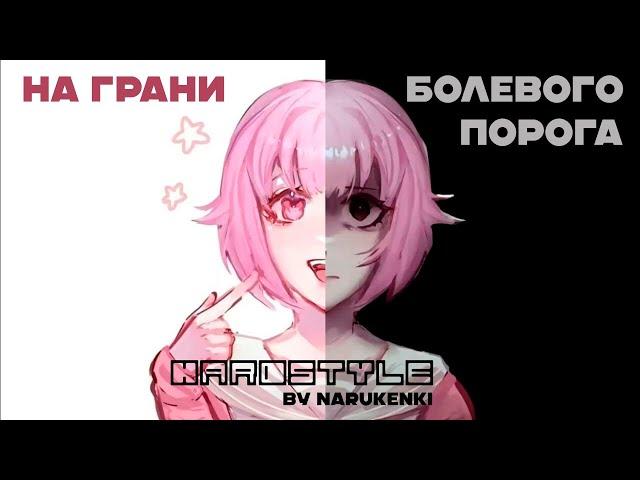 ПЛАНКА - На грани болевого порога [Hardstyle Remix]