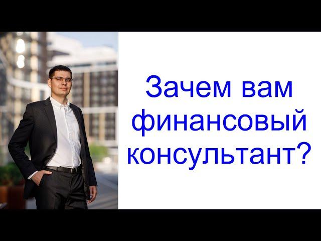 Зачем вам финансовый консультант? Как достичь своих целей с помощью инвестирования?