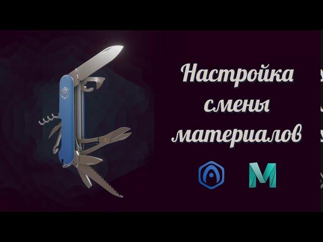 Основы Verge3D для Maya - 08 - Настройка смены материалов