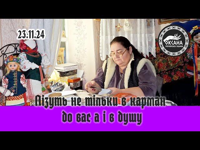 Лізуть не тільки в карман до вас а і в душу/ Балачки з відьмою