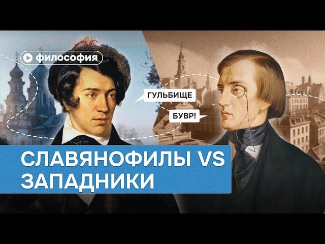 Славянофилы VS Западники: итоги спора об историческом пути России