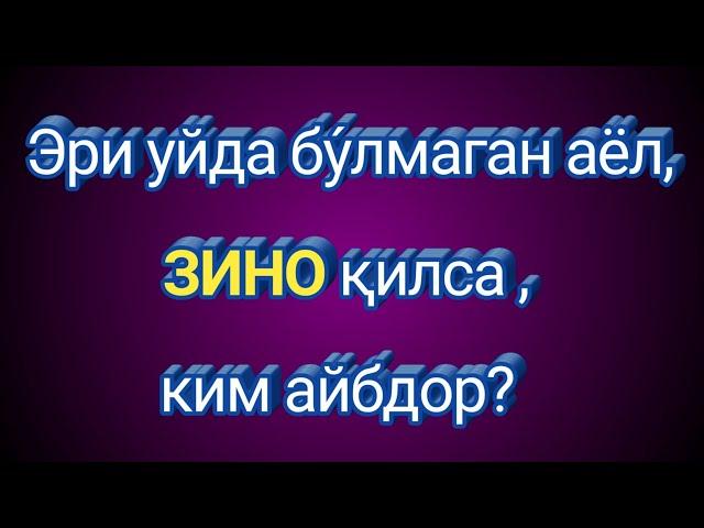 Эри сафарда бўлган аёл зино қилса.