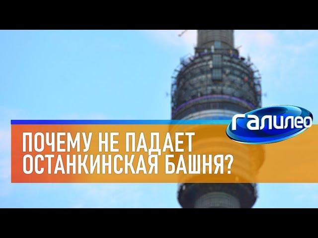 Galileo  Why doesn't Ostankino tower fall?