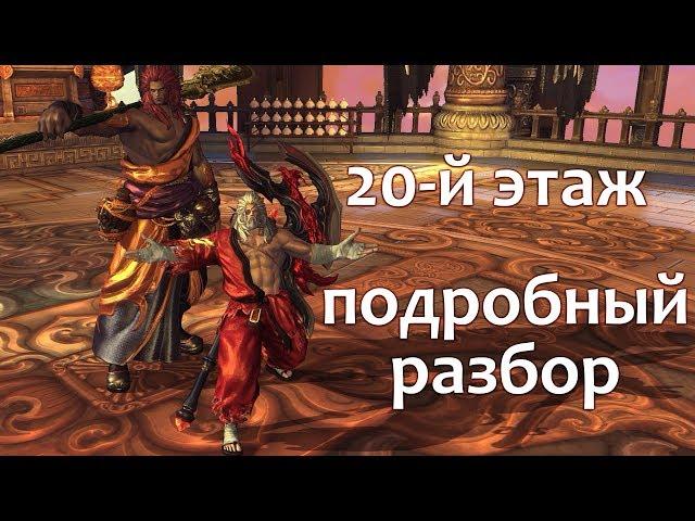 Blade & Soul - Башня 20 [Со Янсан] - Подробный разбор