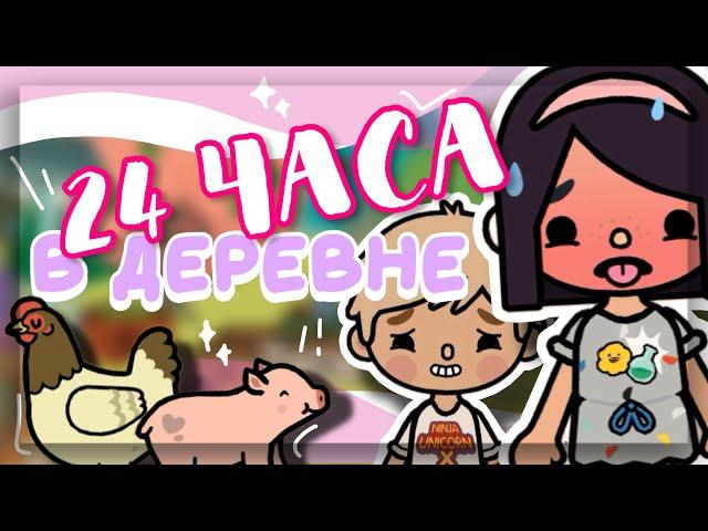 24 ЧАСА живем В ДЕРЕВНЕ  в toca boca world // Dora Carter