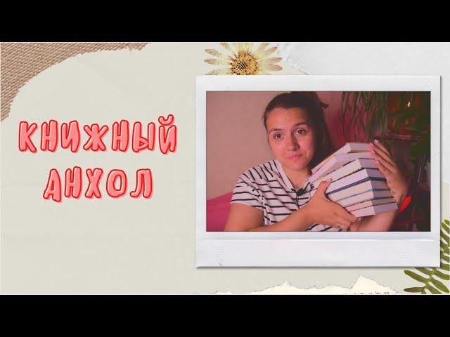 КНИЖНЫЙ UNHAUL/АНХОЛ: НАКОПИЛОСЬ КНИГ 