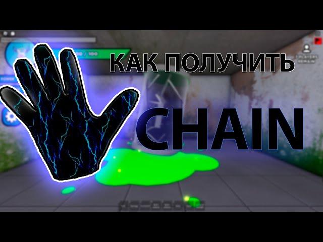 КАК ПОЛУЧИТЬ ПЕРЧАТКУ CHAIN В РОБЛОКСЕ! - Roblox | Slap battls.