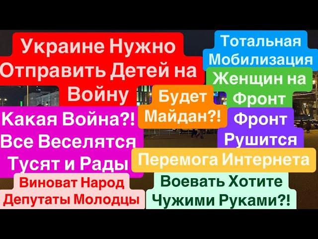 ДнепрМобилизация ЖенщинПеремога БудеМобилизация ДетейСдача Донбасса Днепр 27 декабря 2024 г.