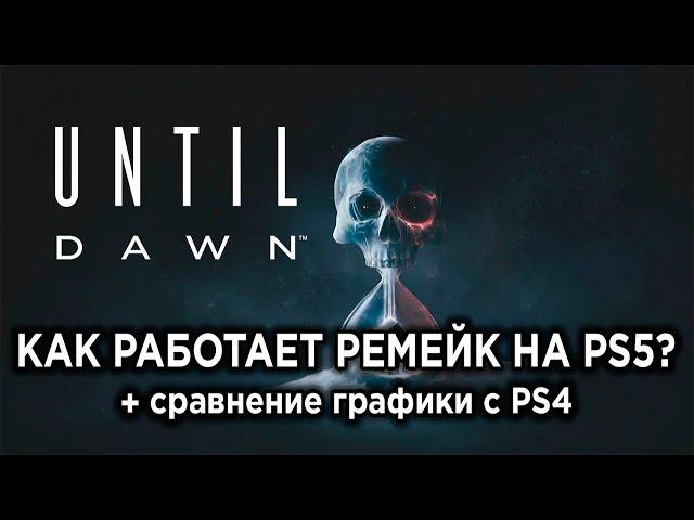 Как РАБОТАЕТ Until Dawn на PS5? Технический обзор ремейка + сравнение графики с PS4